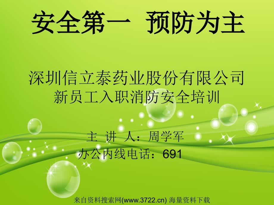 深圳某药业股份有限公司新员工入职消防安全培训（PPT 40页）_第1页