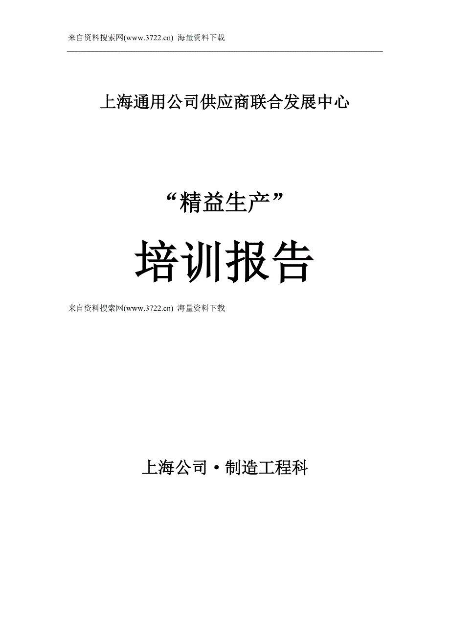 上海通用公司精益生产培训报告－柔性化共线生产精益制造技术（DOC 23页）_第1页