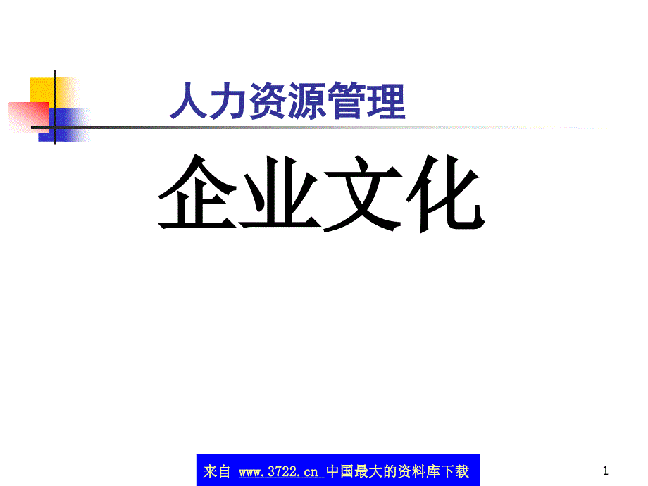 企业文化与人力资源管理（ppt 10）_第1页