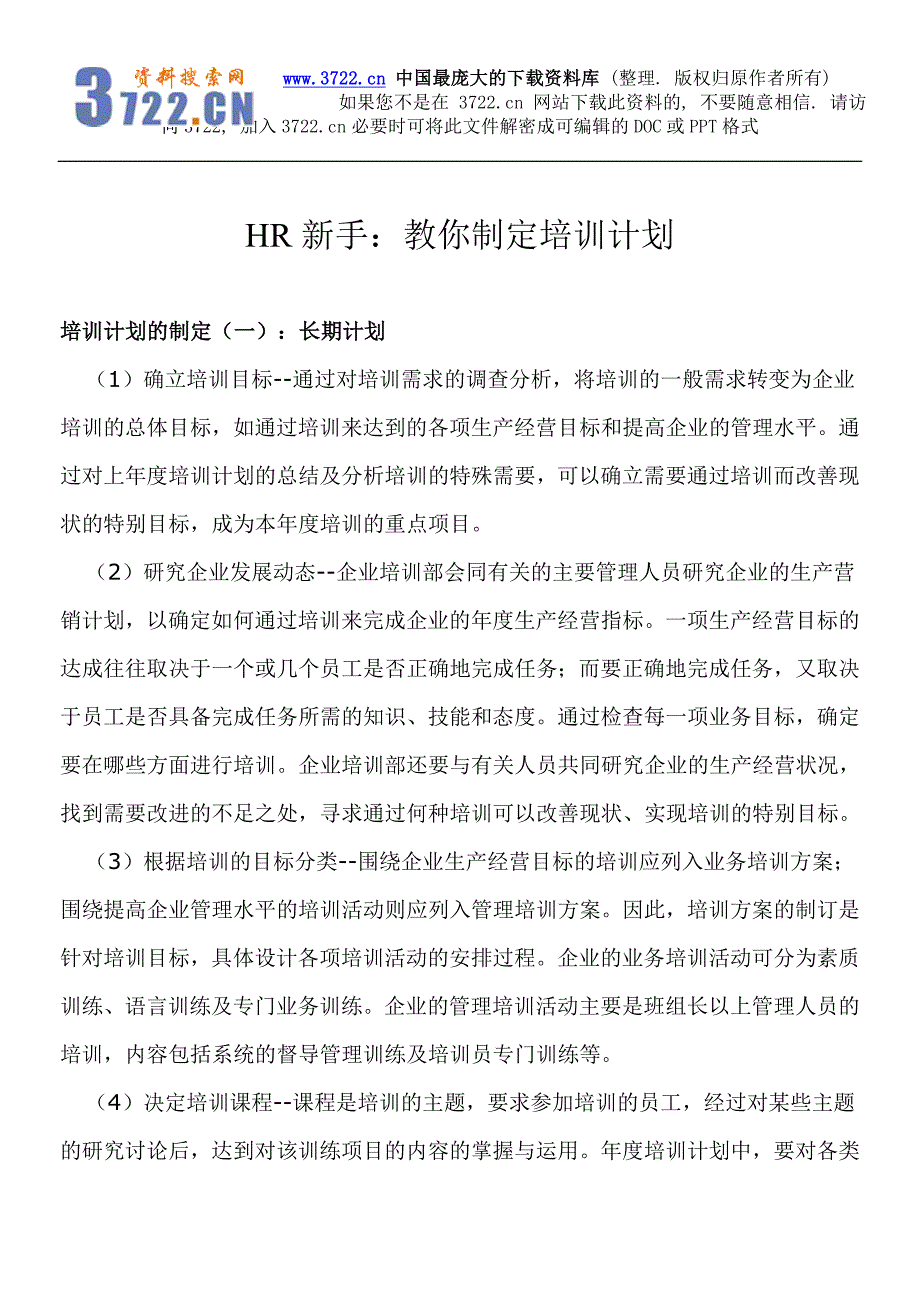 《HR新手：教你制定培训计划》（DOC 3页）_第1页