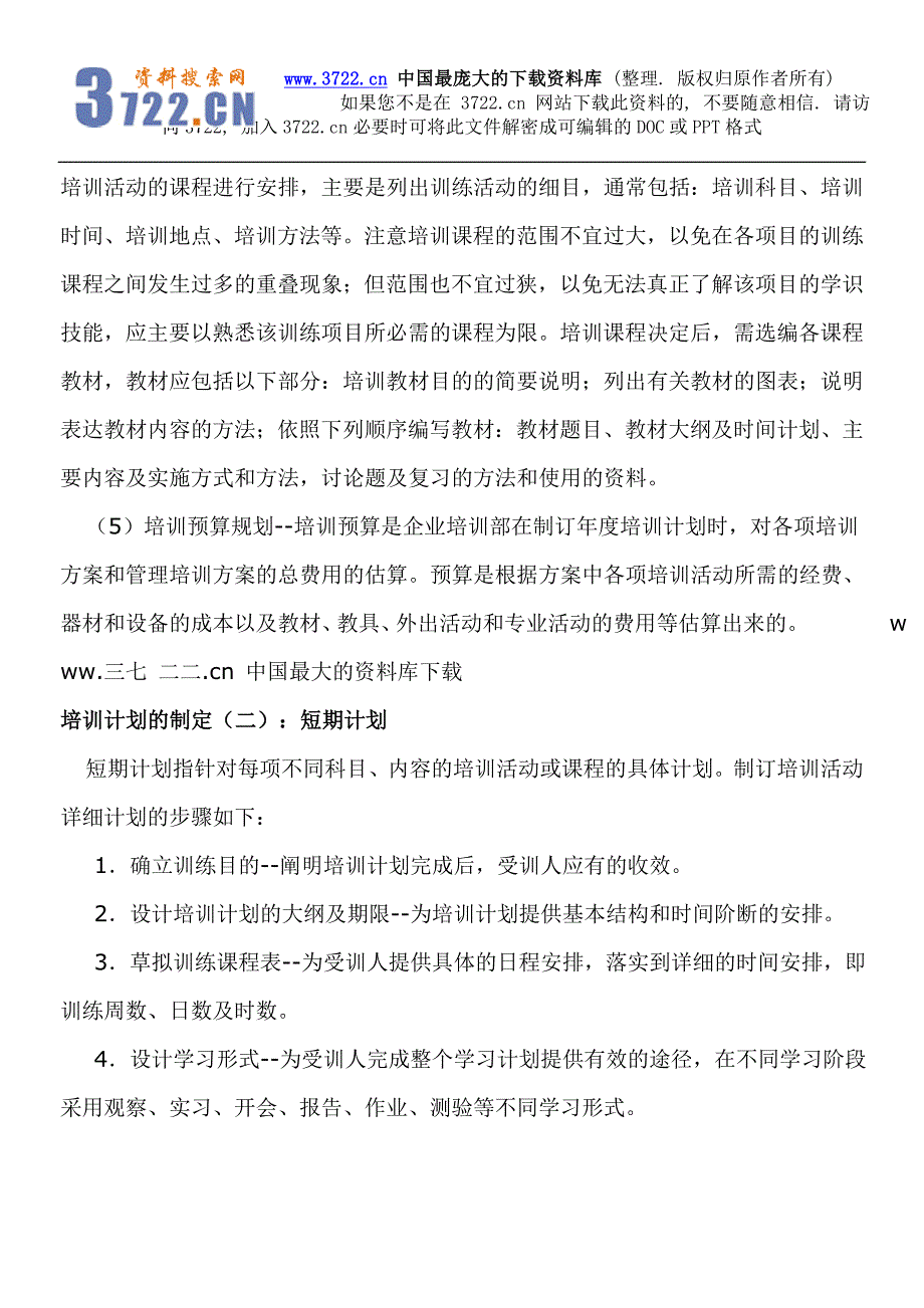 《HR新手：教你制定培训计划》（DOC 3页）_第2页