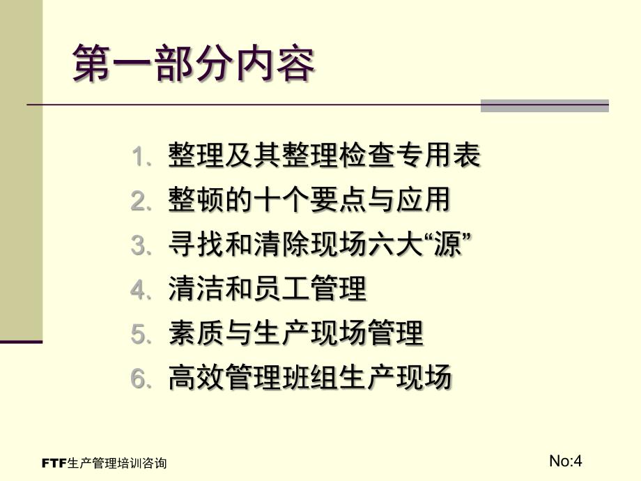 生产管理培训－杰出生产班组长培训生产现场管理能力提升－生产现场可视化管理 （PPT 66页）_第4页