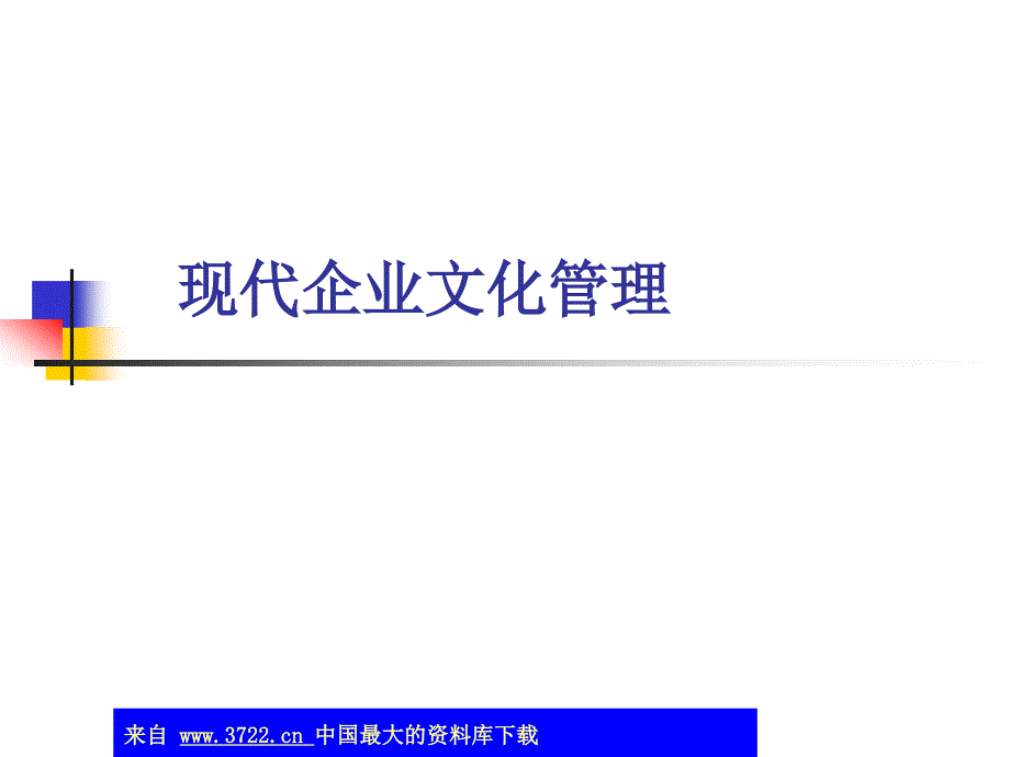 现代企业文化管理（ppt 35）_第1页