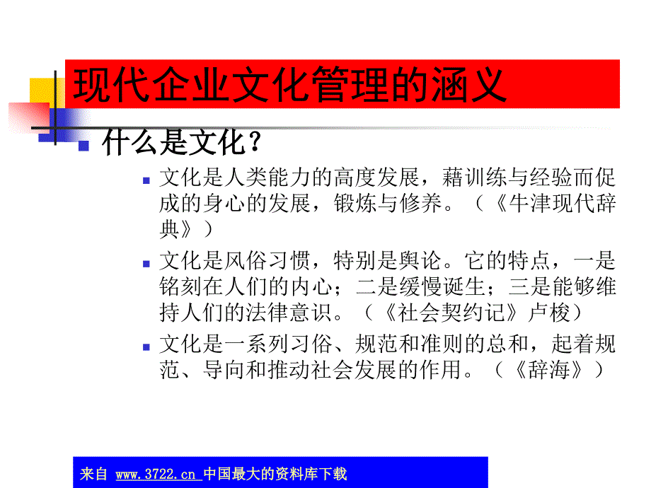 现代企业文化管理（ppt 35）_第4页