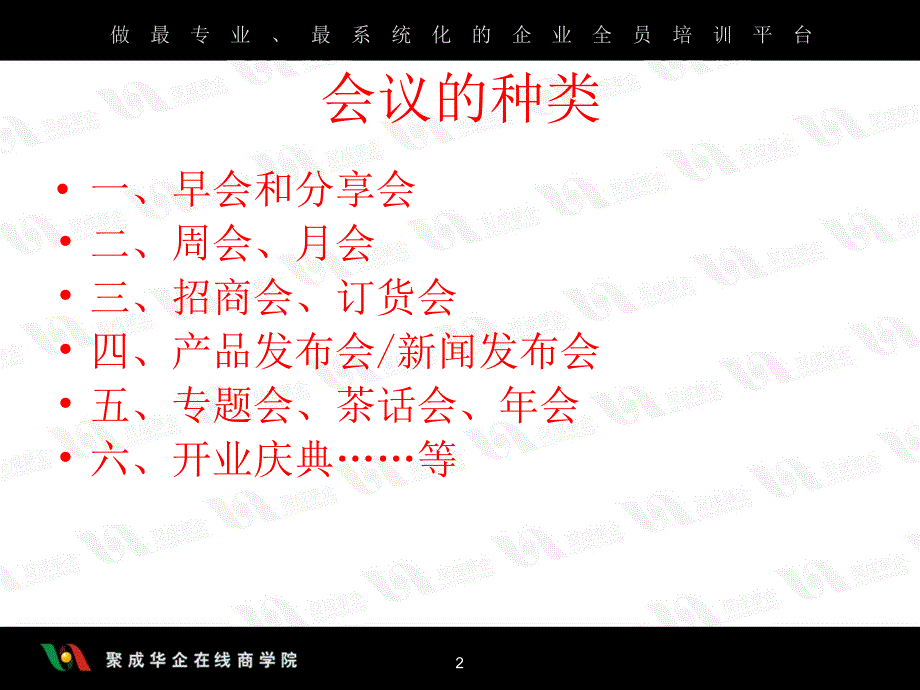 济南锐强体育用品有限公司团队管理培训教材-怎样召开会议（PPT 33页）_第2页