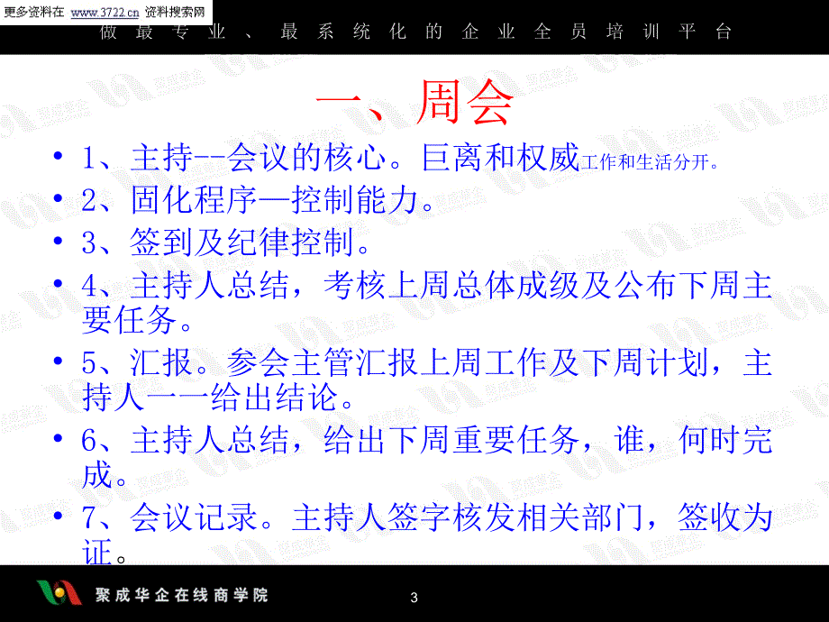 济南锐强体育用品有限公司团队管理培训教材-怎样召开会议（PPT 33页）_第3页