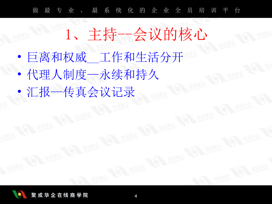 济南锐强体育用品有限公司团队管理培训教材-怎样召开会议（PPT 33页）_第4页