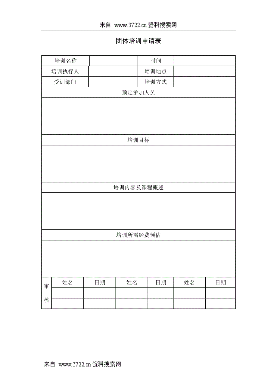 团体培训申请表_第1页