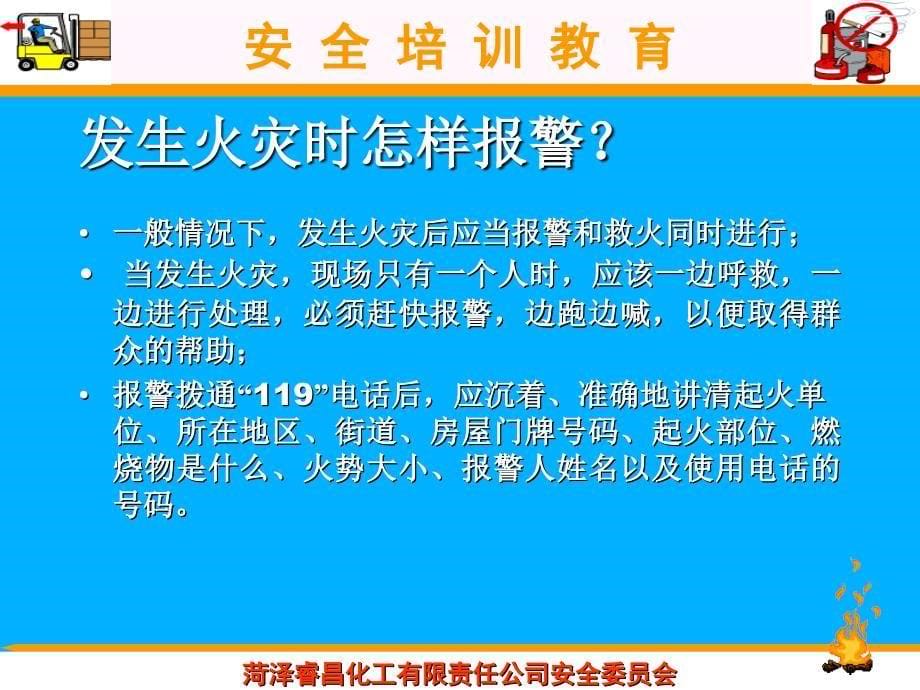 某某化工有限责任公司消防知识培训（PPT 23页）_第5页