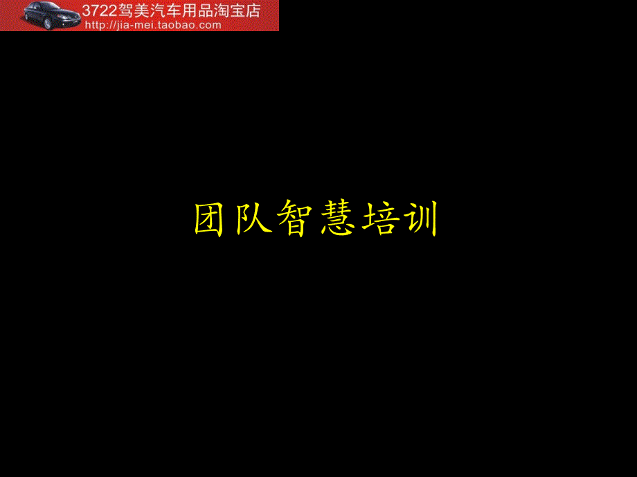 团队智慧培训（PPT 31页）_第1页