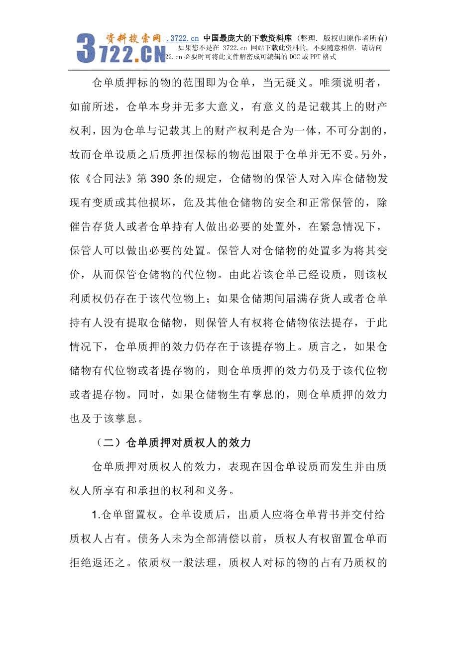 《仓单质押培训学习资料》（doc 14页）_第5页