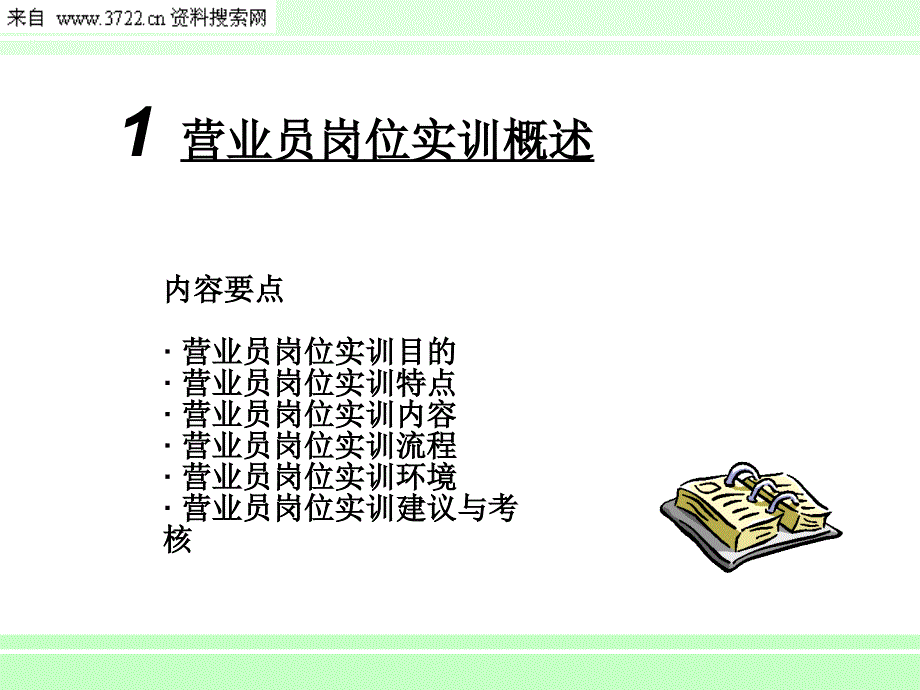 职业店长管理素质提升培训（PPT 96页）_第3页