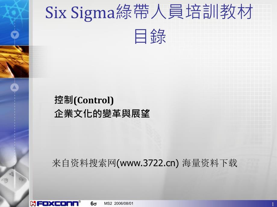 Six Sigma六西格玛绿带人员培训之控制及企业文化展望（PPT 81页）