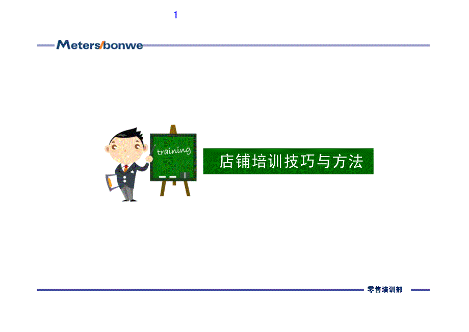 店铺培训技巧和方法（PDF 39页）_第3页