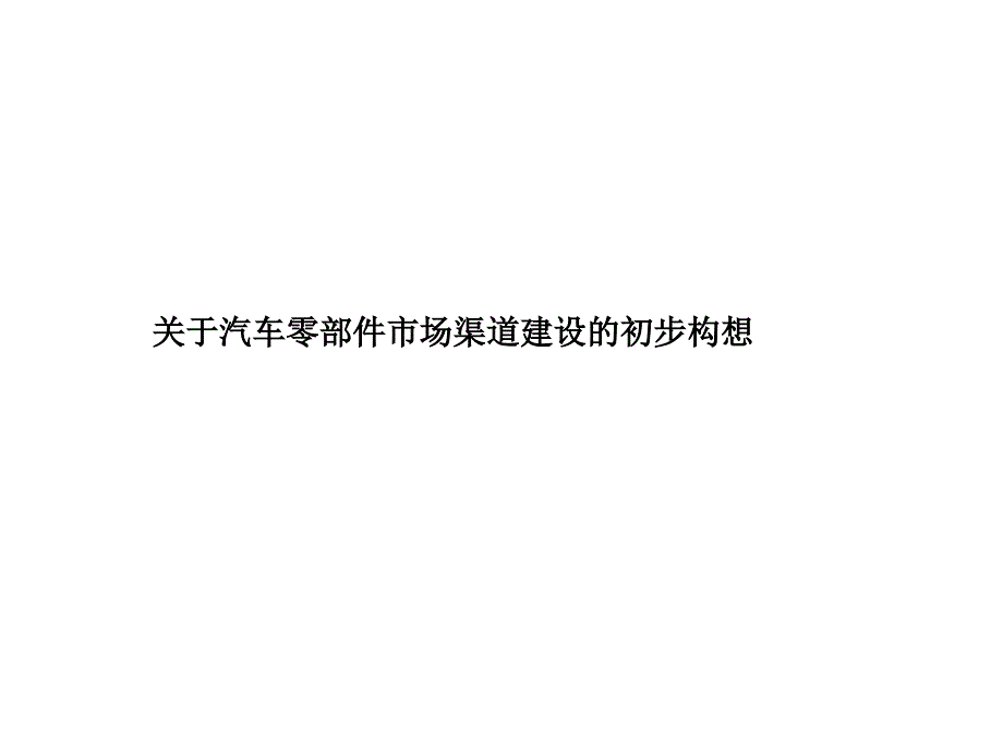 关于汽车零部件市场渠道建设的初步构想_第1页