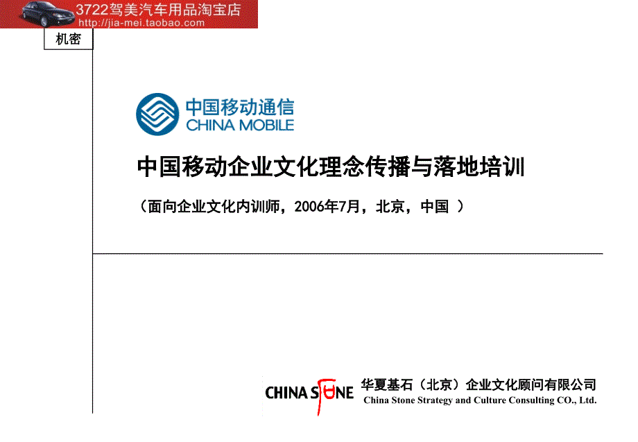 中国移动企业文化理念传播与落地培训（PPT 66页）_第1页