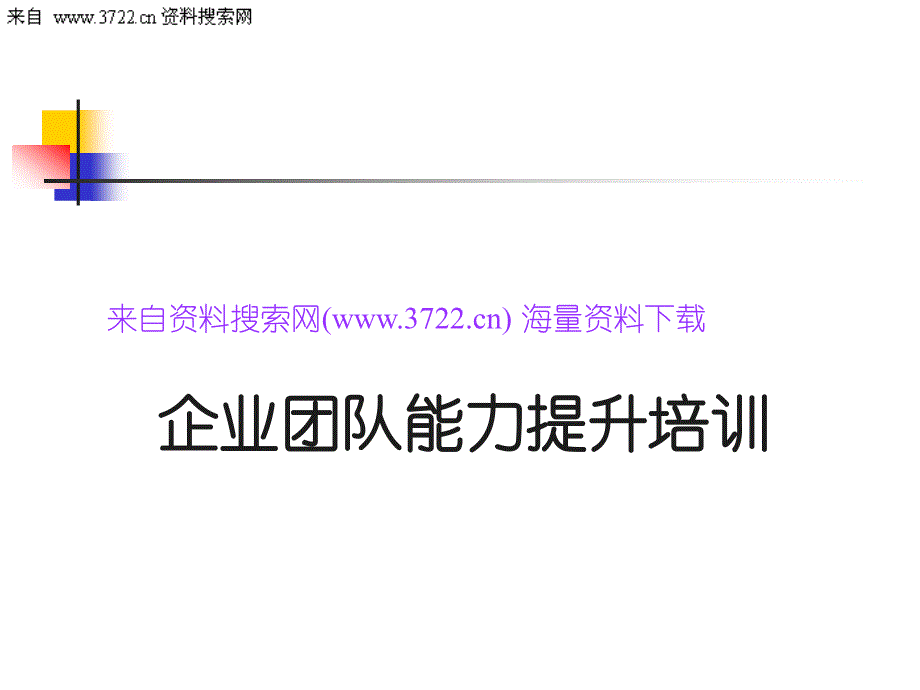 企业团队能力提升培训教材-团队的故障分析与解决（PPT 74页）_第1页