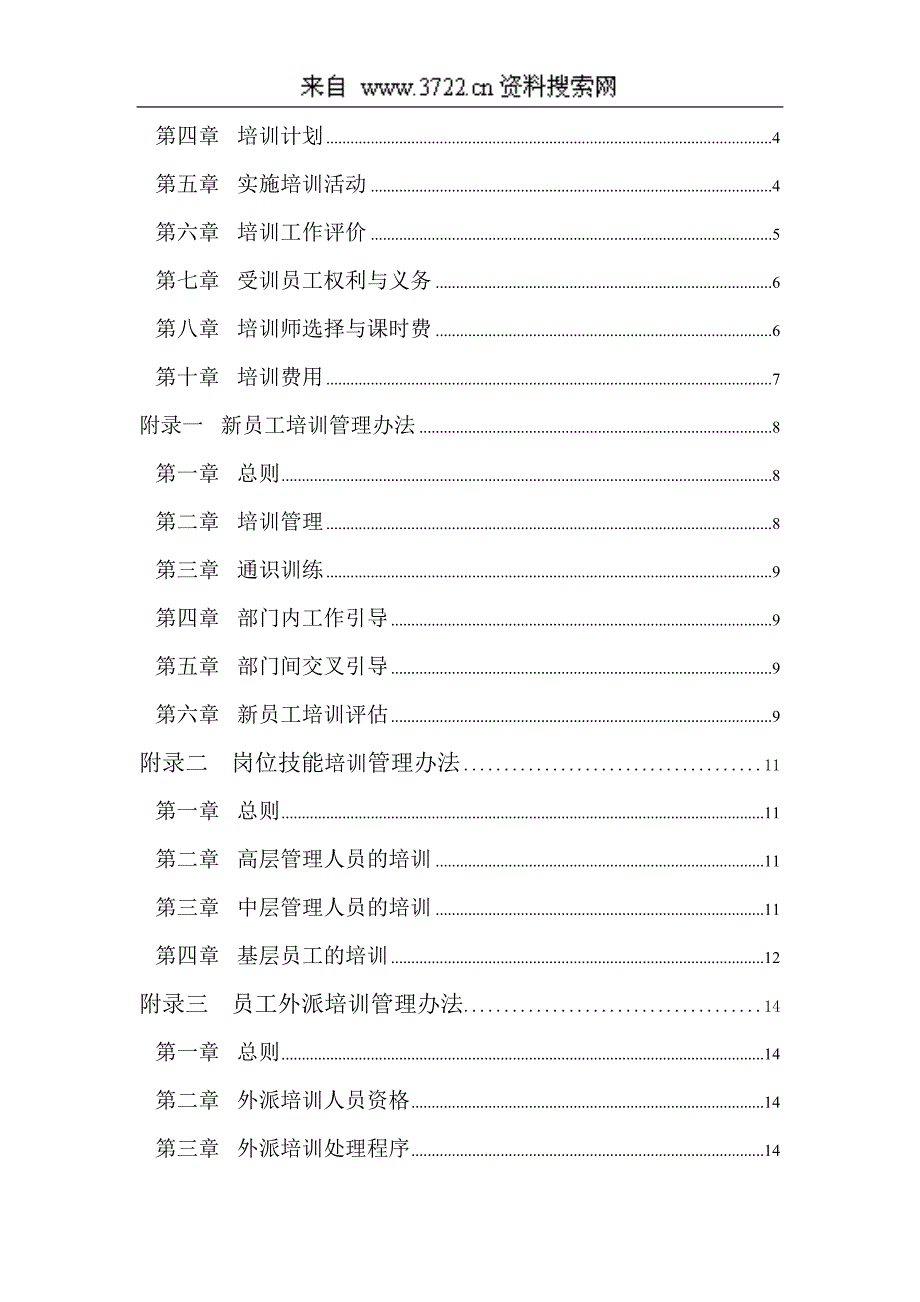 某华南(集团)东莞公司培训管理办法(DOC 28页)_第2页