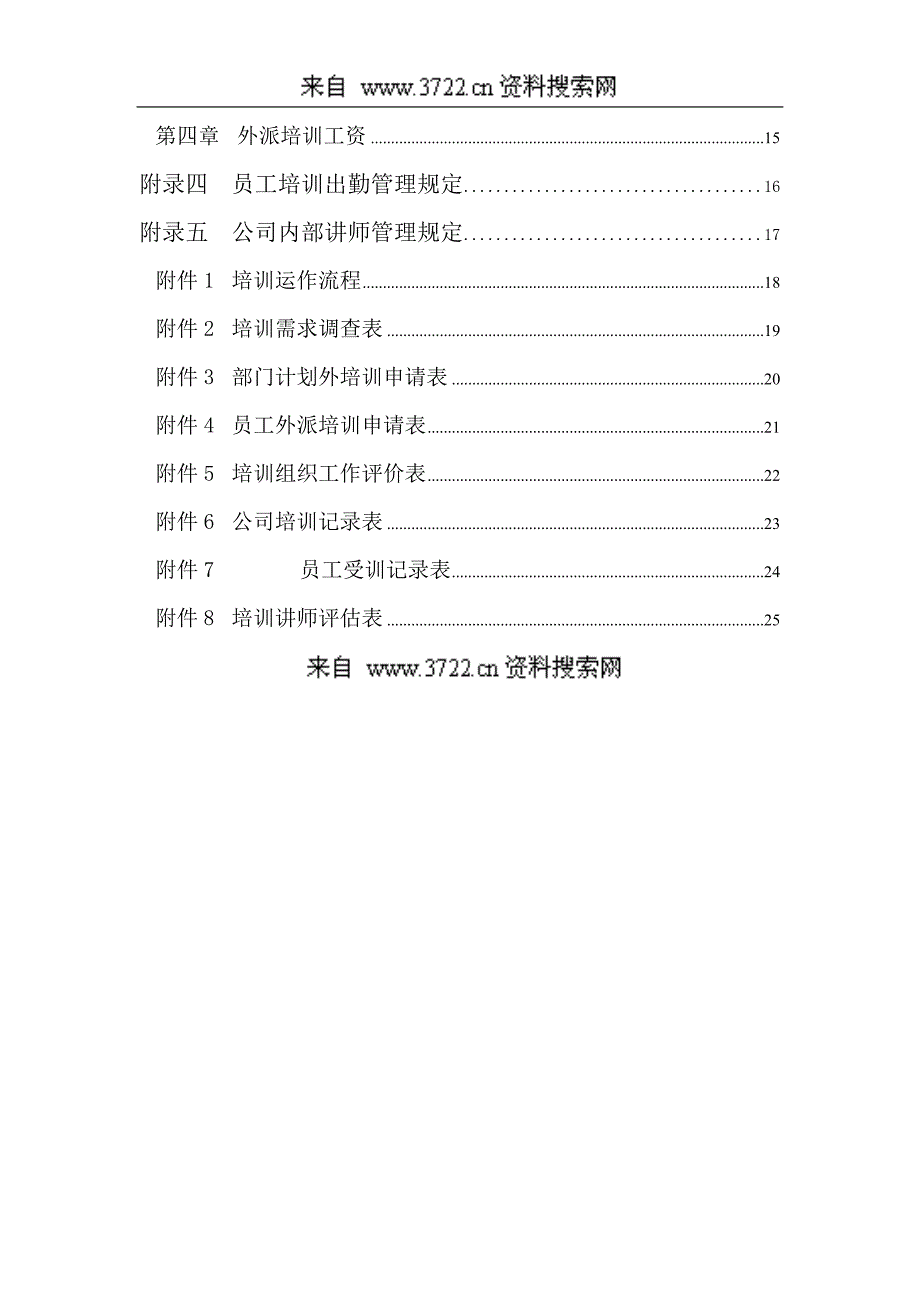 某华南(集团)东莞公司培训管理办法(DOC 28页)_第3页