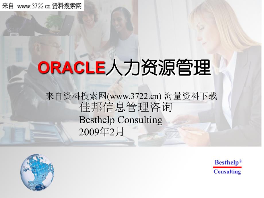 佳邦信息管理咨询－ORACLE人力资源管理－青啤EHR培训讲义（PPT 76页）_第1页