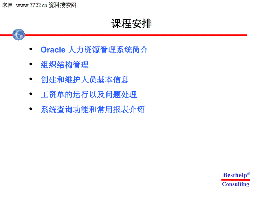 佳邦信息管理咨询－ORACLE人力资源管理－青啤EHR培训讲义（PPT 76页）_第2页