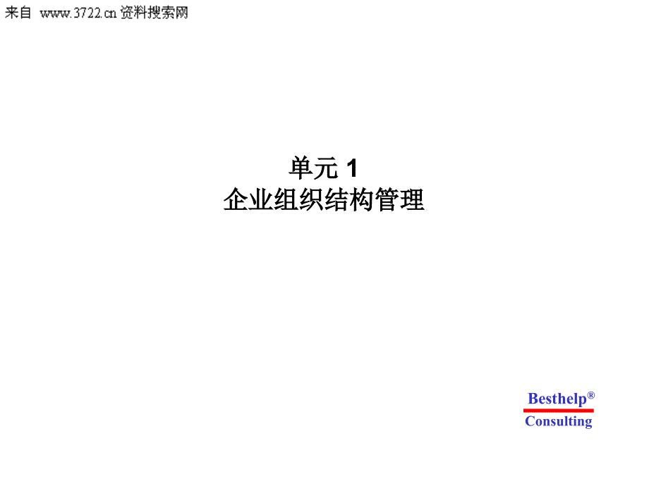 佳邦信息管理咨询－ORACLE人力资源管理－青啤EHR培训讲义（PPT 76页）_第4页