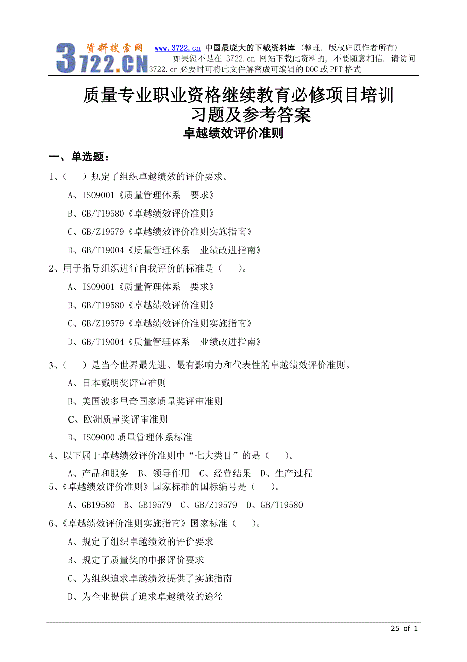 质量专业职业资格－继续教育必修项目培训习题及参考答案（2）（DOC 25页）_第1页