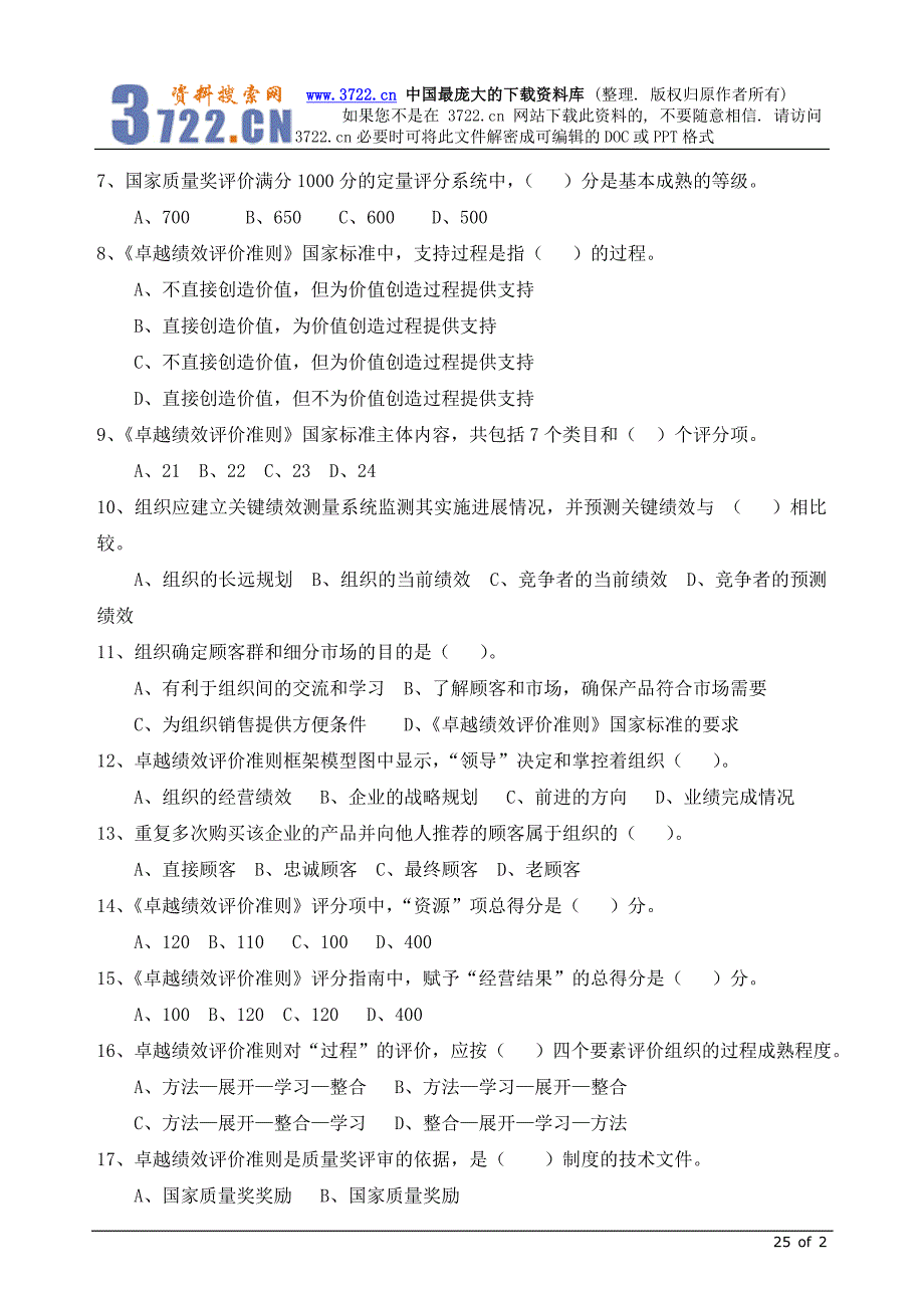 质量专业职业资格－继续教育必修项目培训习题及参考答案（2）（DOC 25页）_第2页