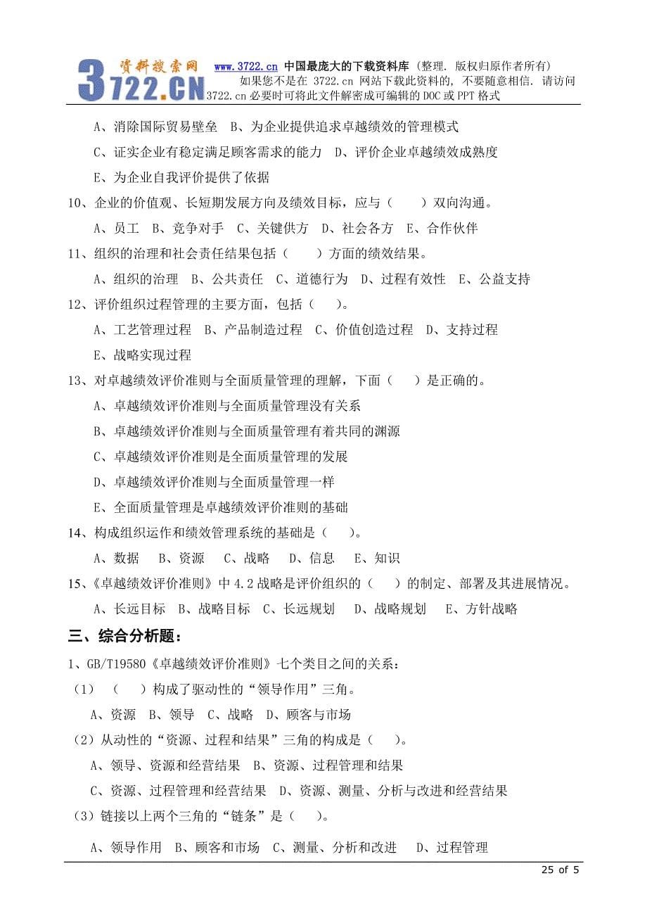 质量专业职业资格－继续教育必修项目培训习题及参考答案（2）（DOC 25页）_第5页