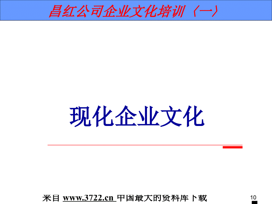 《昌红公司企业文化培训讲义（一）》（PPT 50页）_第1页