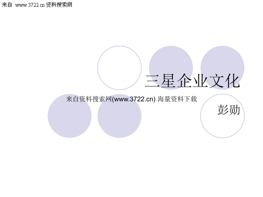 三星集团企业文化建设手册（PPT 27页）_第1页