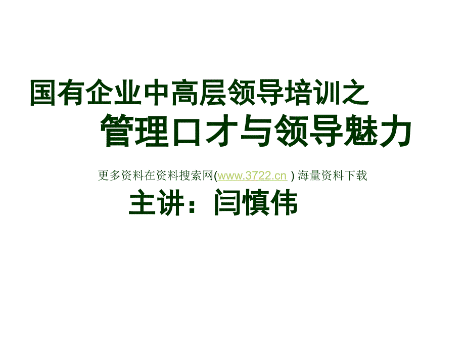 国有企业中高层领导力培训之管理口才与领导魅力培训教材（PPT 18页）_第1页