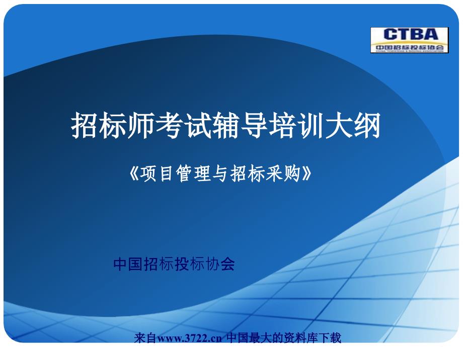 招标师考试辅导培训《项目管理与招标采购》（PPT 40页）_第1页