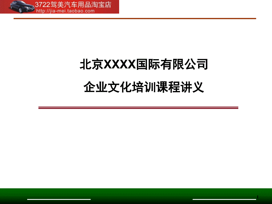 企业灵魂-企业文化管理完全手册（PPT 57页）_第1页