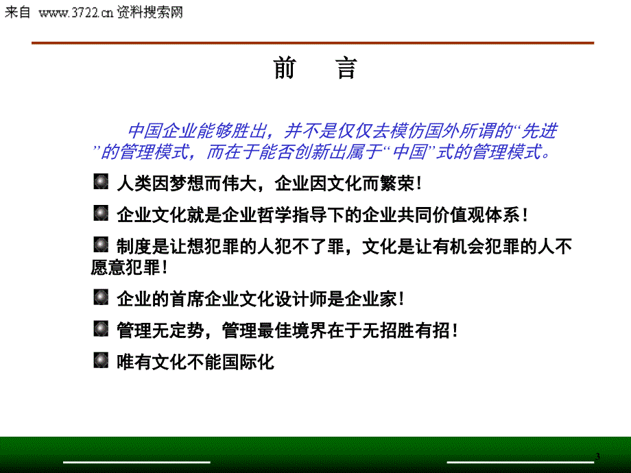 企业灵魂-企业文化管理完全手册（PPT 57页）_第3页