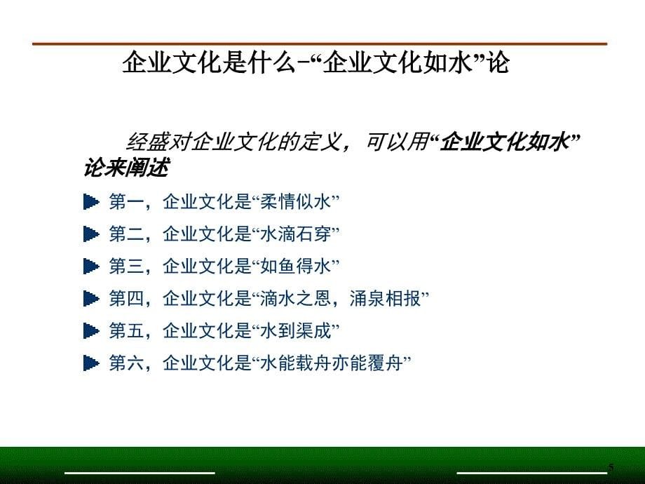 企业灵魂-企业文化管理完全手册（PPT 57页）_第5页