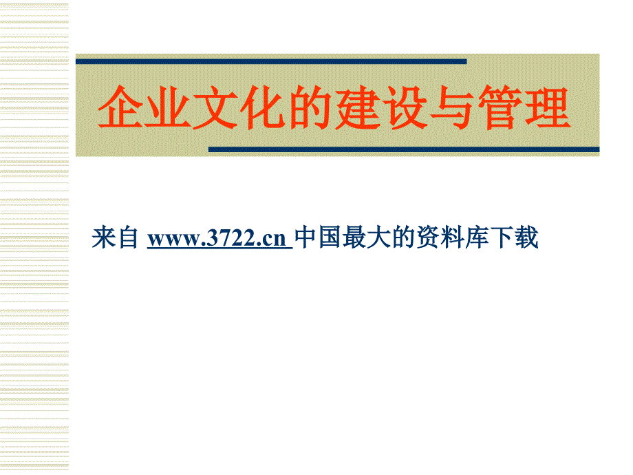 企业文化－企业文化的建设与管理（PPT 59页）_第1页