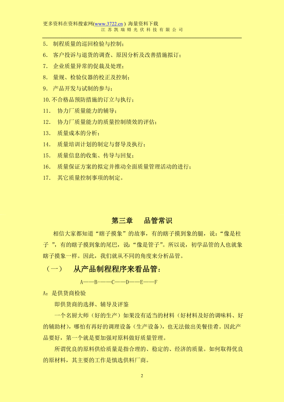 江苏凯瑞锝光伏科技有限公司品质管理－品管员培训资料（DOC 10页）_第2页