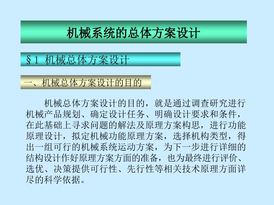 机械系统的总体方案设计_第1页