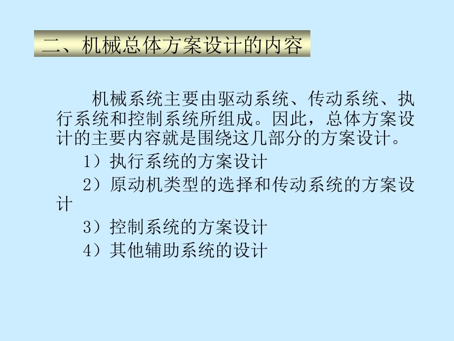 机械系统的总体方案设计_第2页