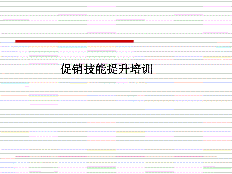 促销管理－促销技能提升培训（PPT 24页）_第1页