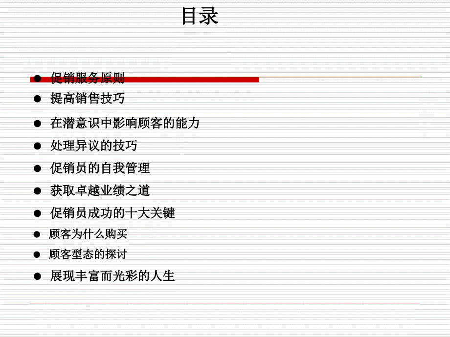 促销管理－促销技能提升培训（PPT 24页）_第2页