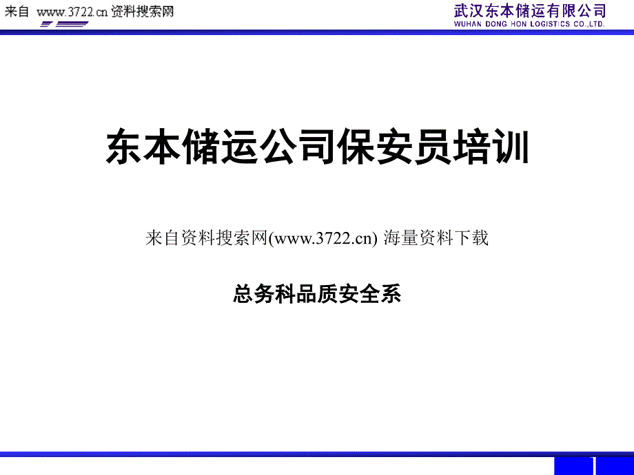 某某储运公司保安员培训（PPT 65页）_第1页