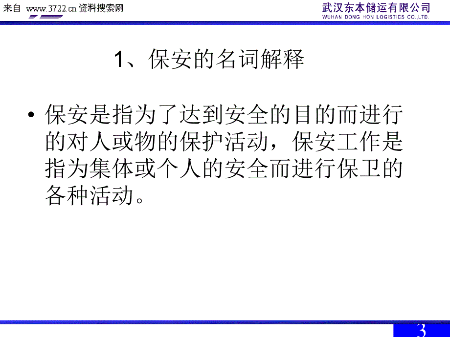 某某储运公司保安员培训（PPT 65页）_第2页