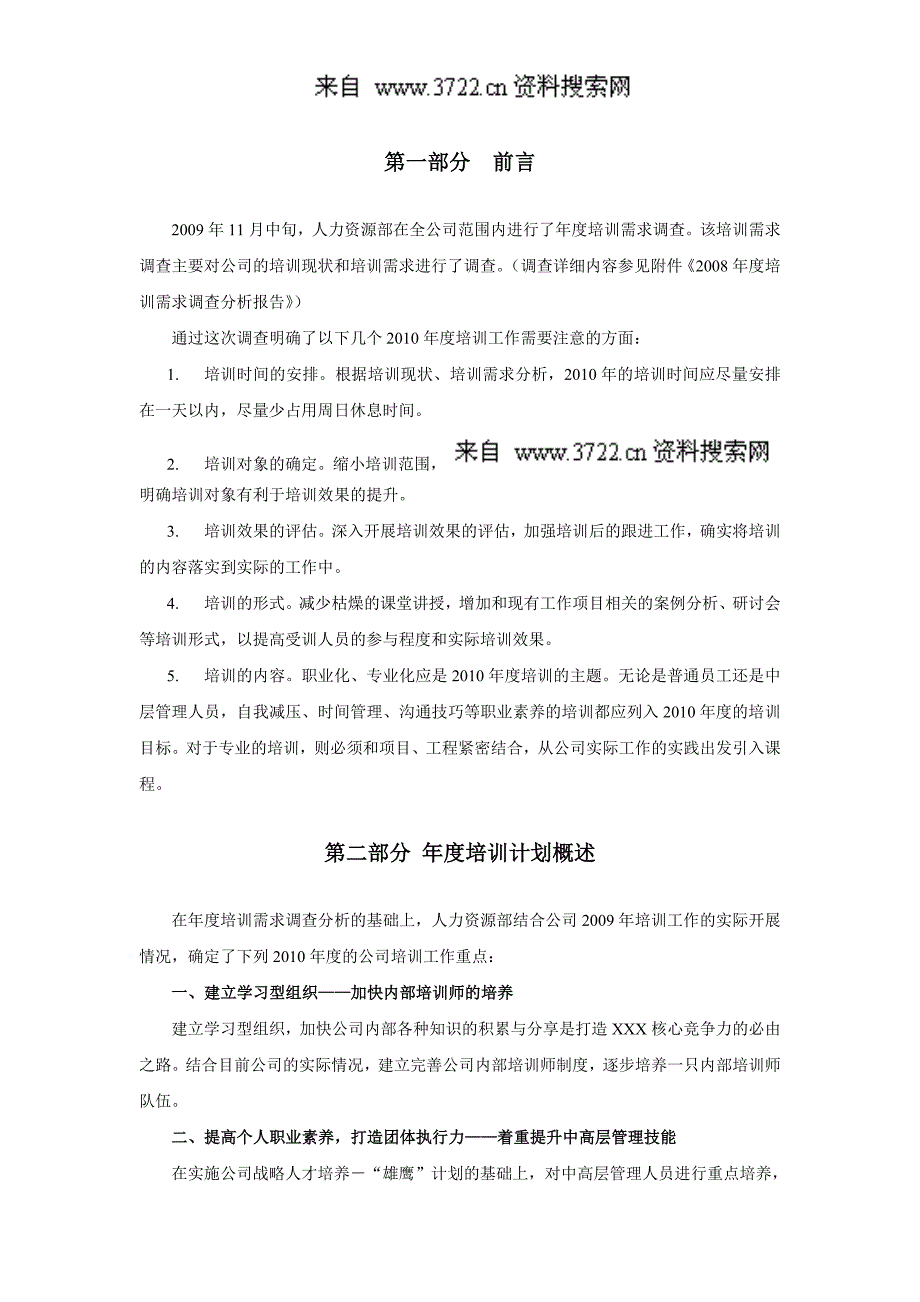 某公司2010年度培训计划（DOC 8页）_第3页