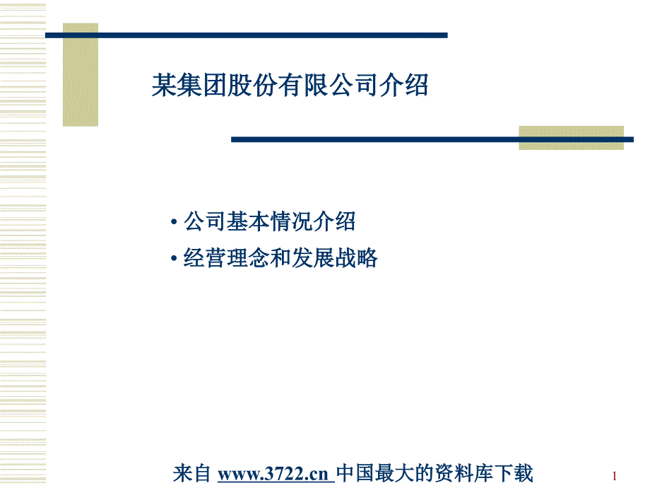 某知名公司的战略及企业文化（PPT 44页）_第1页