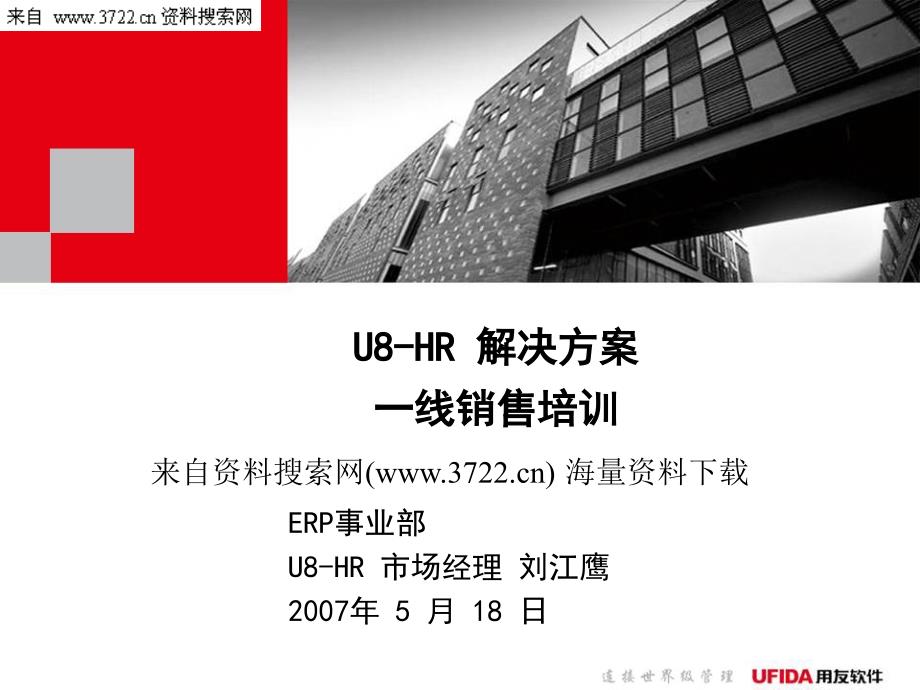 用友软件公司HR解决方案一线销售培训－HR软件价值营销（PPT 90页）_第1页