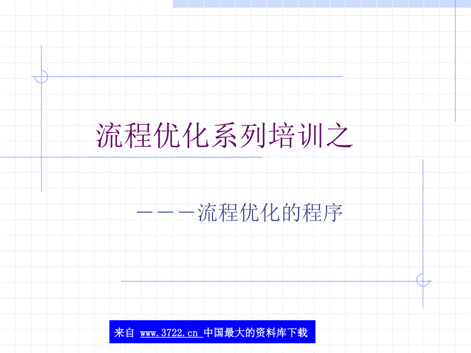 流程优化系列培训之流程优化的程序（ppt 18）_第1页