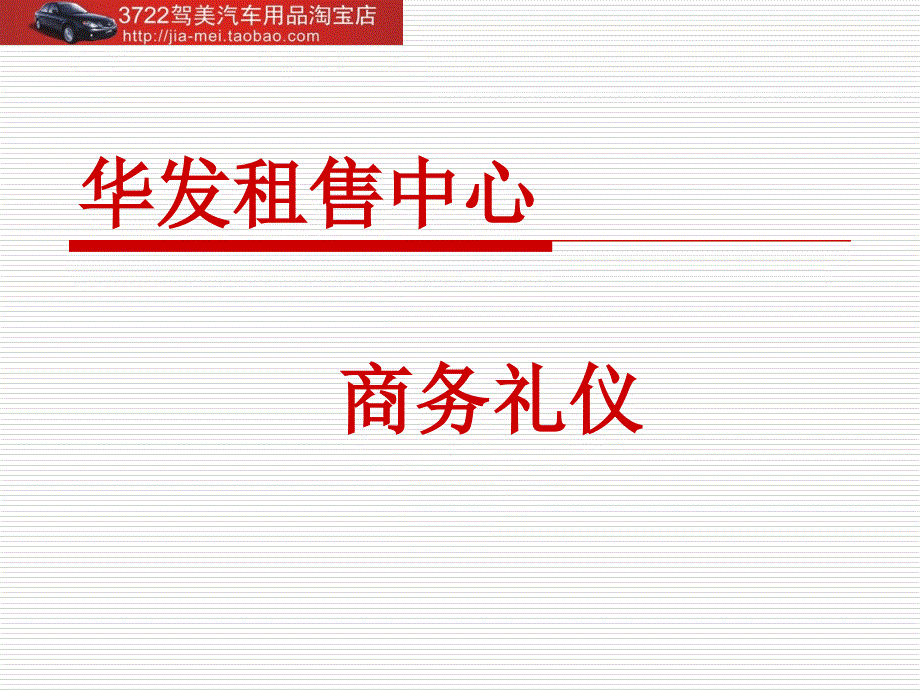 华发租售中心－商务礼仪（PPT 35页）_第1页