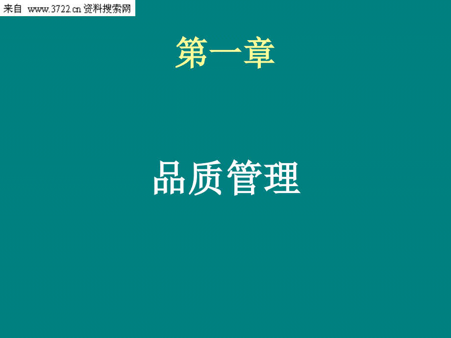 台州市浙东机床附件有限公司品质管理基础知识培训资料（PPT 48页）_第2页